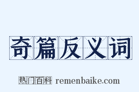 奇篇反义词是什么意思的图片